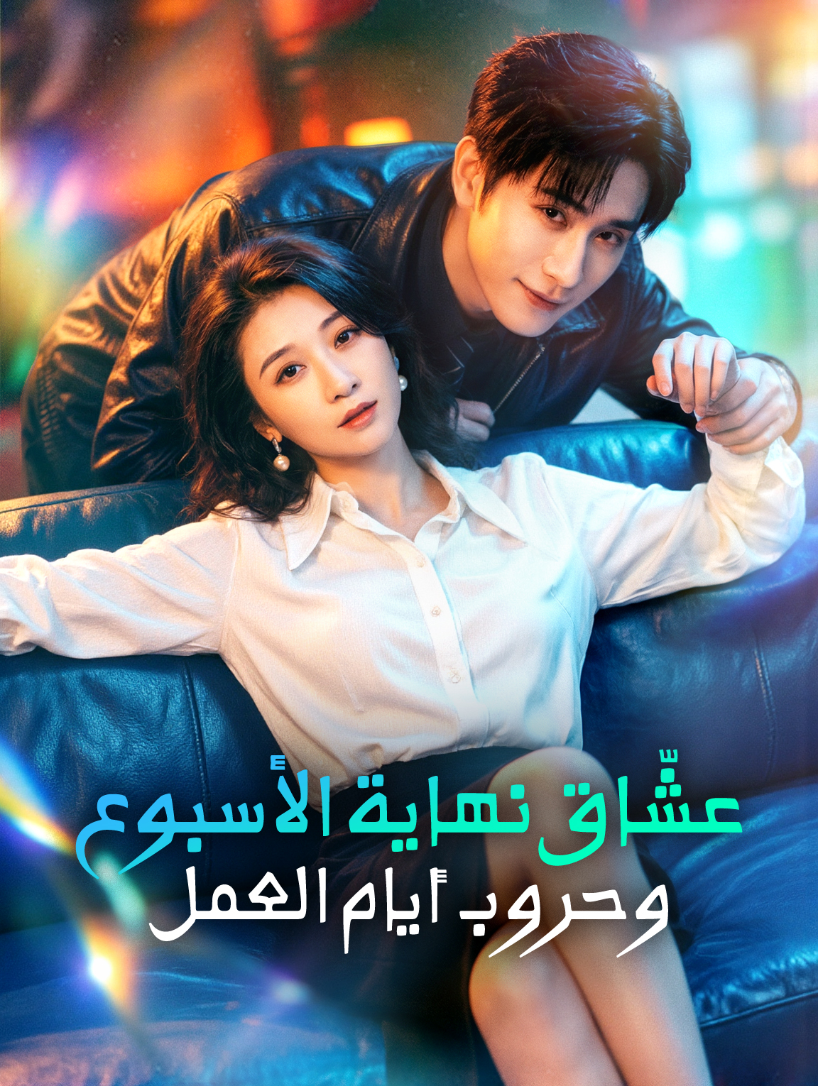 عشّاق نهاية الأسبوع، وحروب أيام العمل