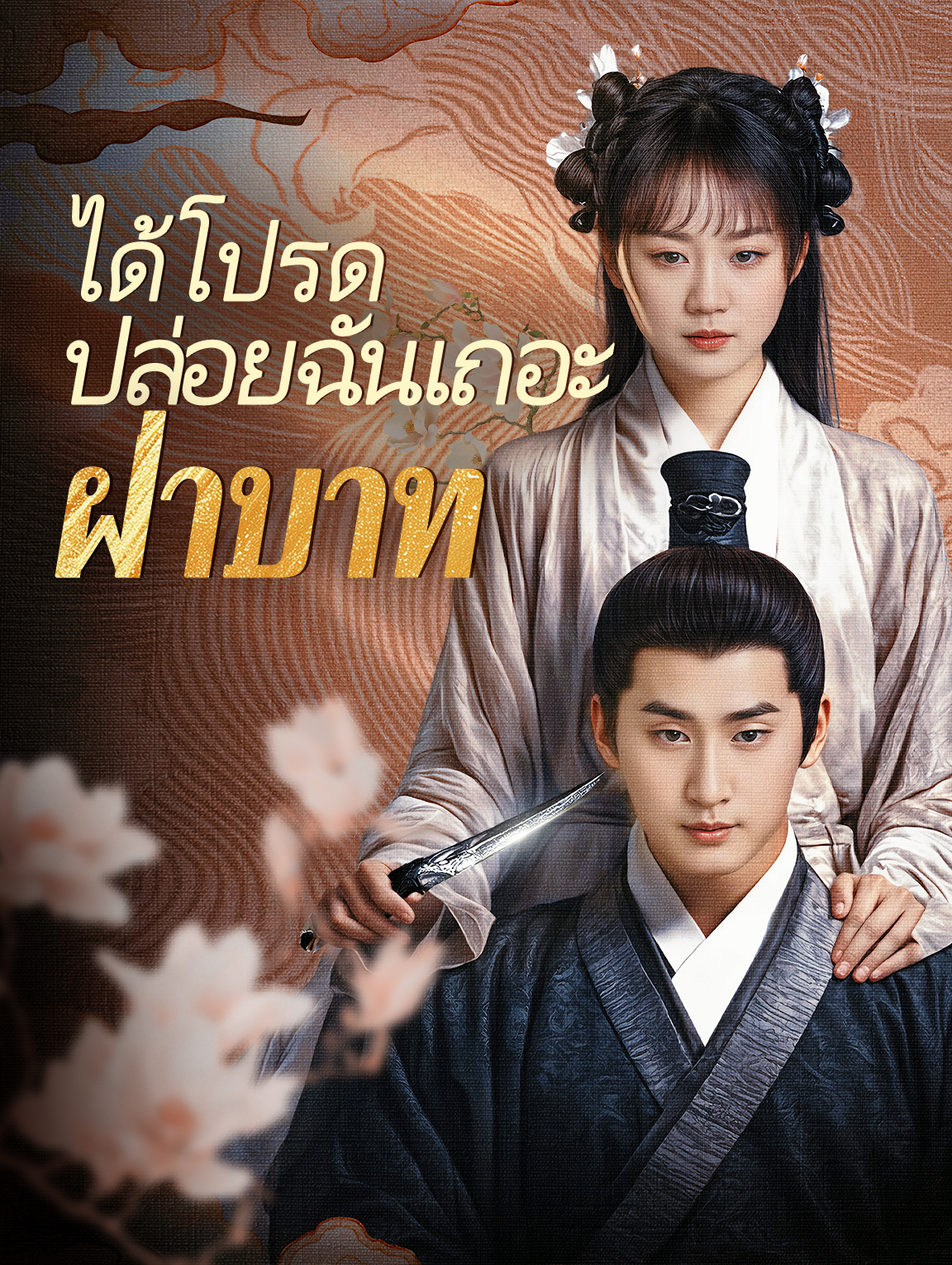 ได้โปรดปล่อยฉันเถอะ, ฝ่าบาท!