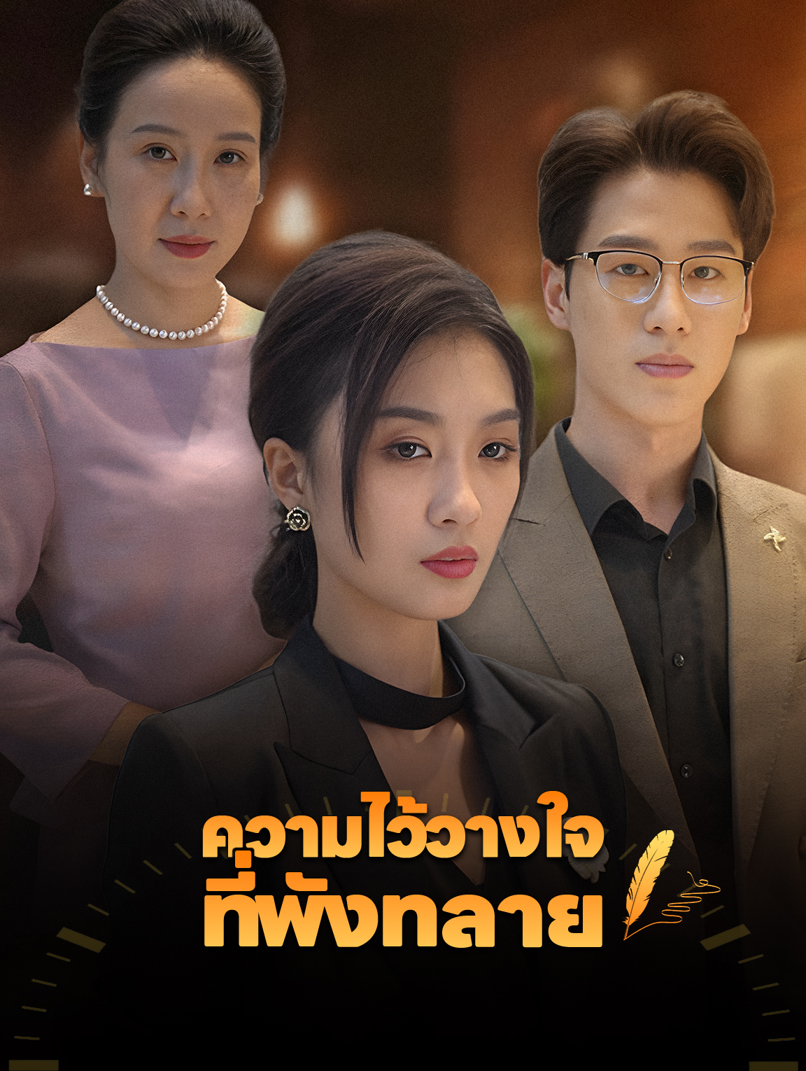 ความไว้วางใจ ที่พังทลาย(พากย์เสียง)
