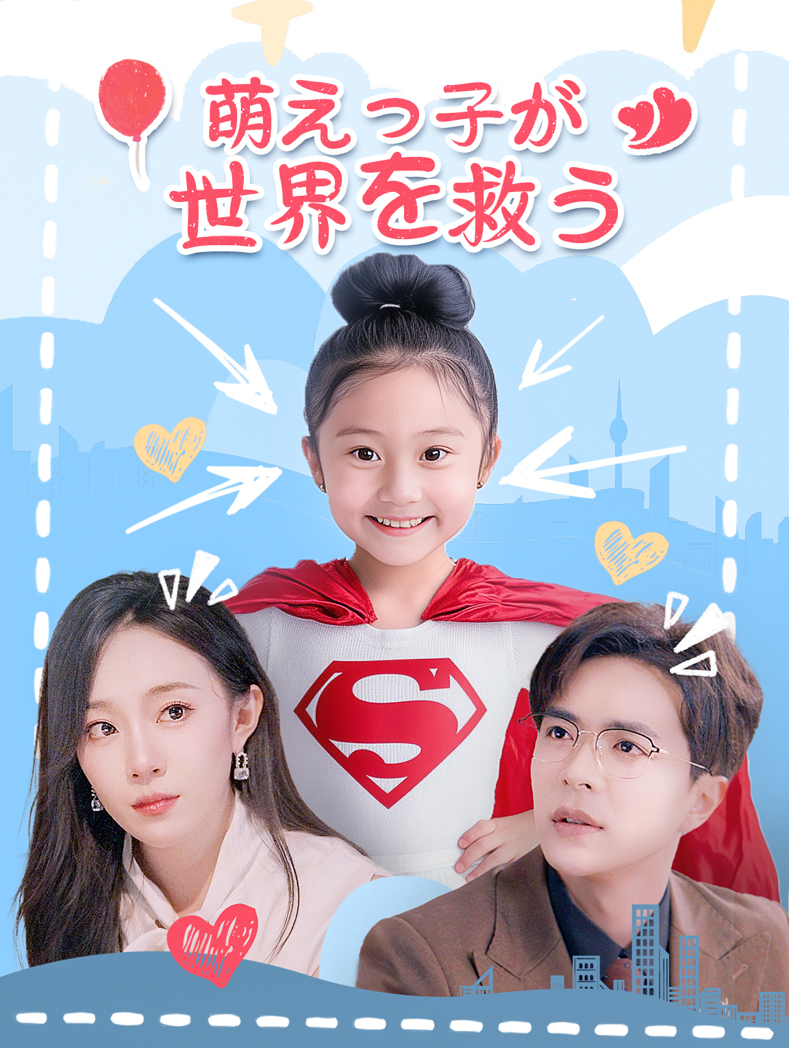 萌えっ子が 世界を救う