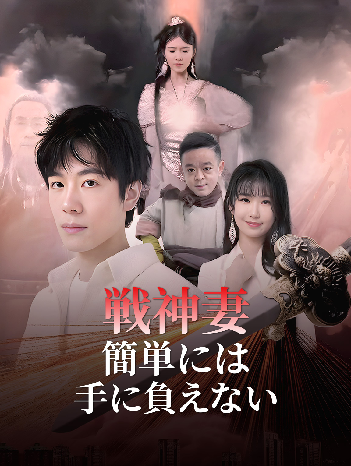 戦神妻、簡単には手に負えない
