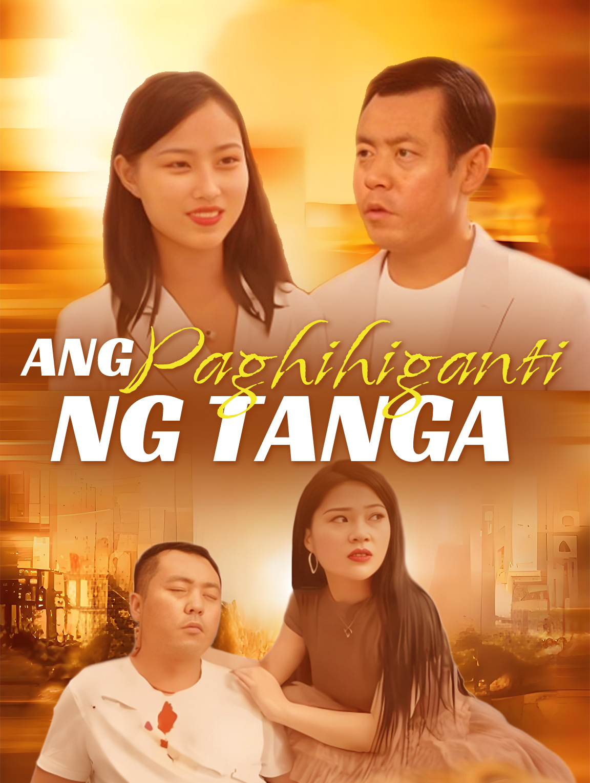 Ang Paghihiganti ng Tanga