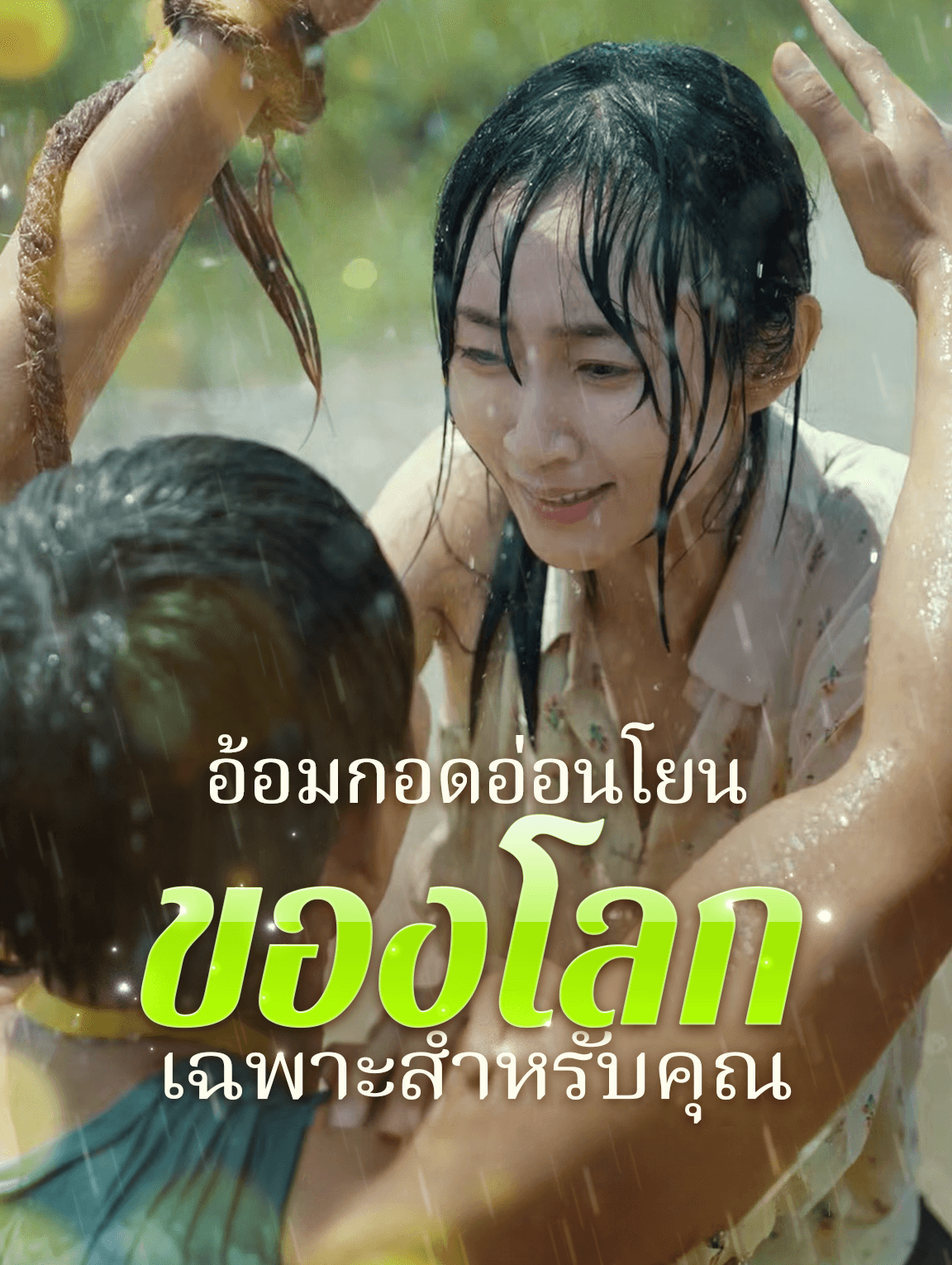 อ้อมกอดอ่อนโยนของโลก เฉพาะสำหรับคุณ