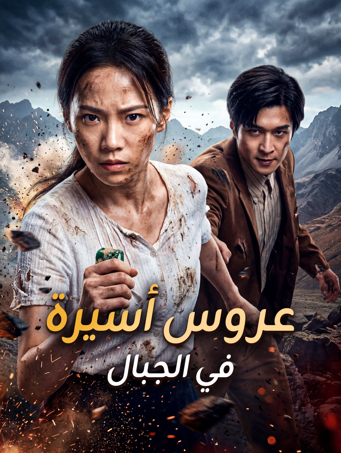 عروس أسيرة في الجبال