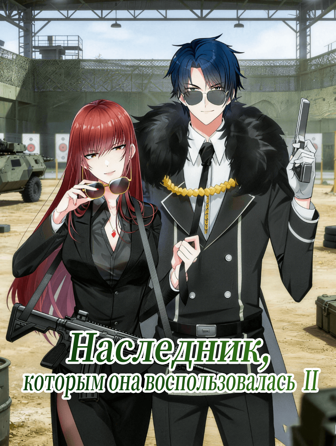 Наследник, которым она воспользовалась Ⅱ