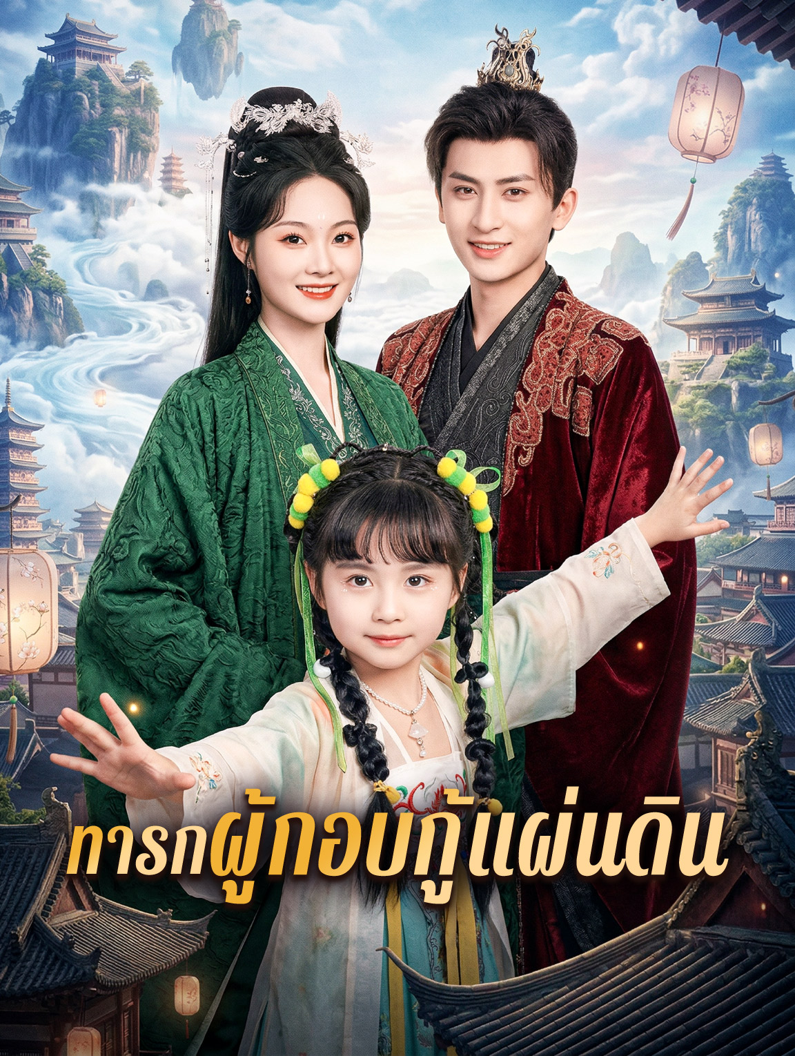 ทารกผู้กอบกู้แผ่นดิน