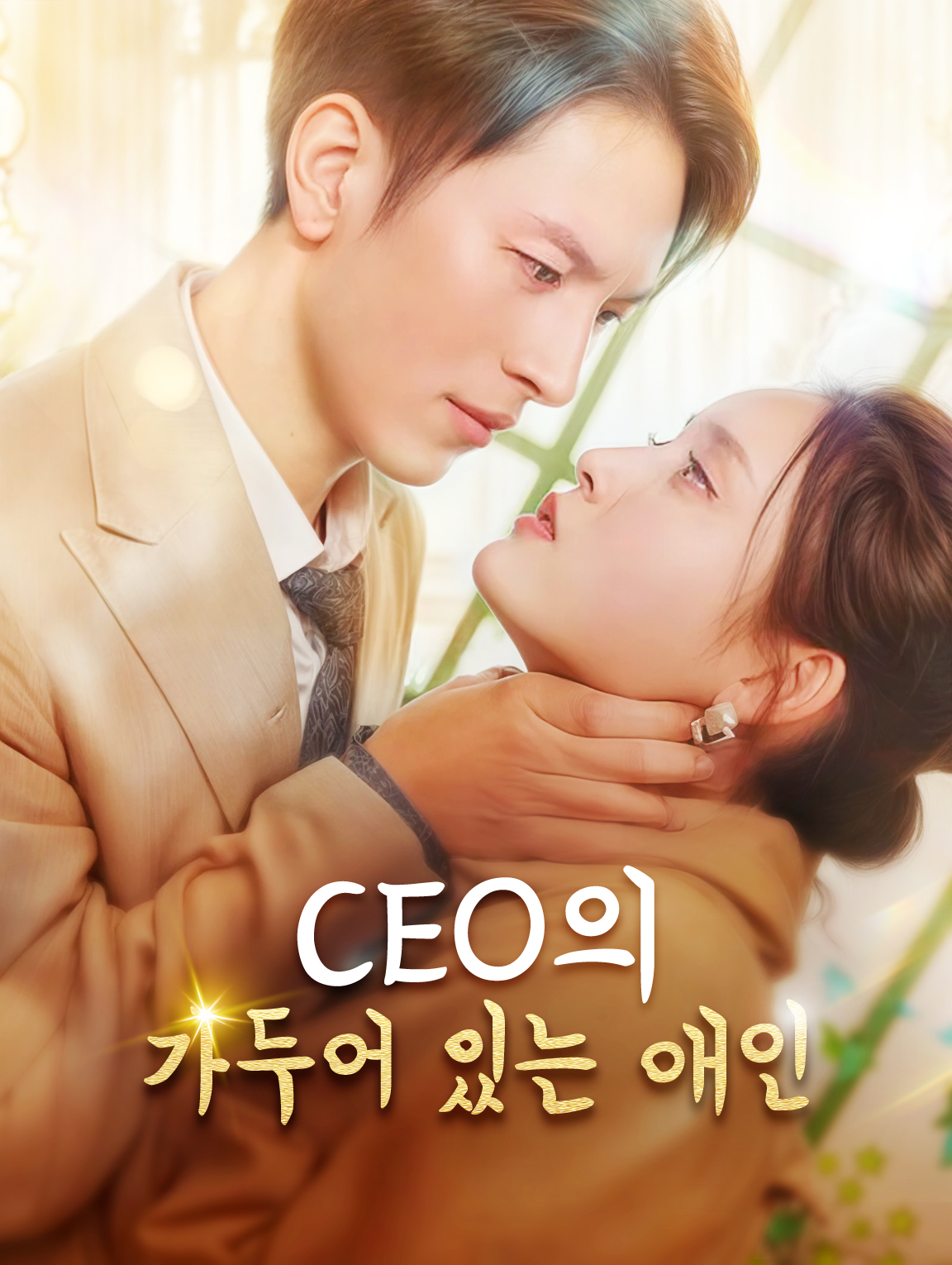 CEO의 가두어 있는 애인