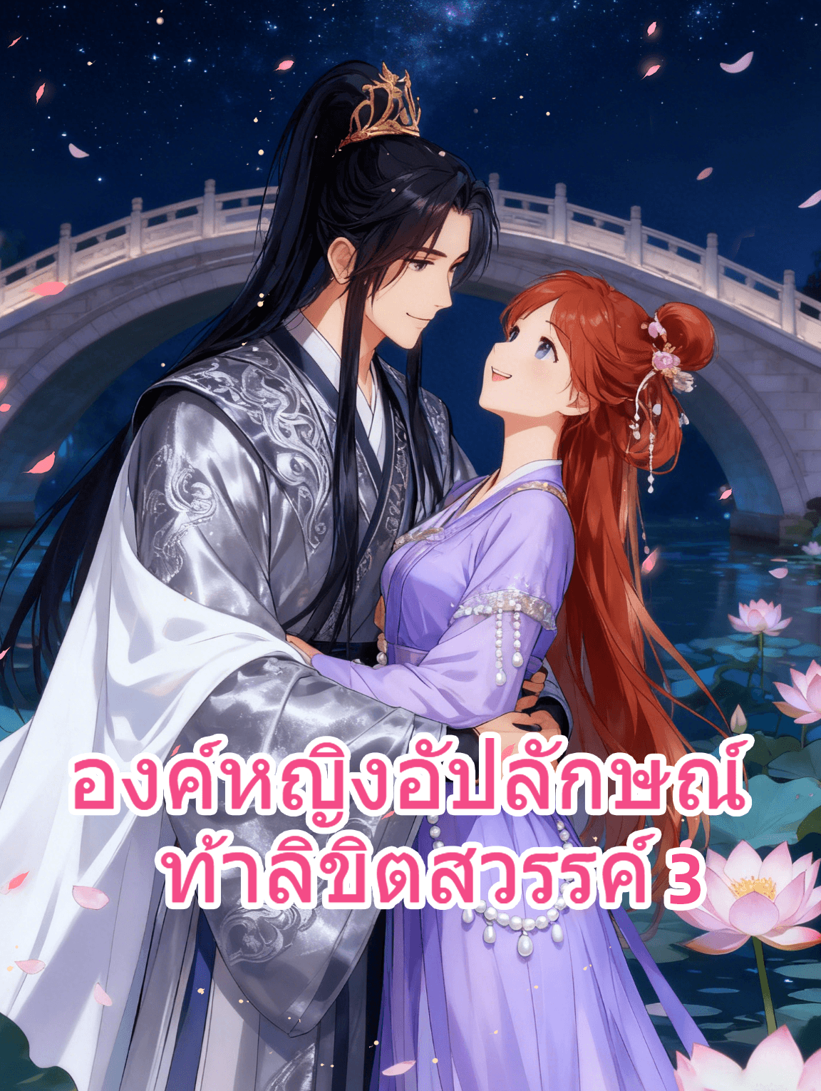 องค์หญิงอัปลักษณ์ ท้าลิขิตสวรรค์ 3