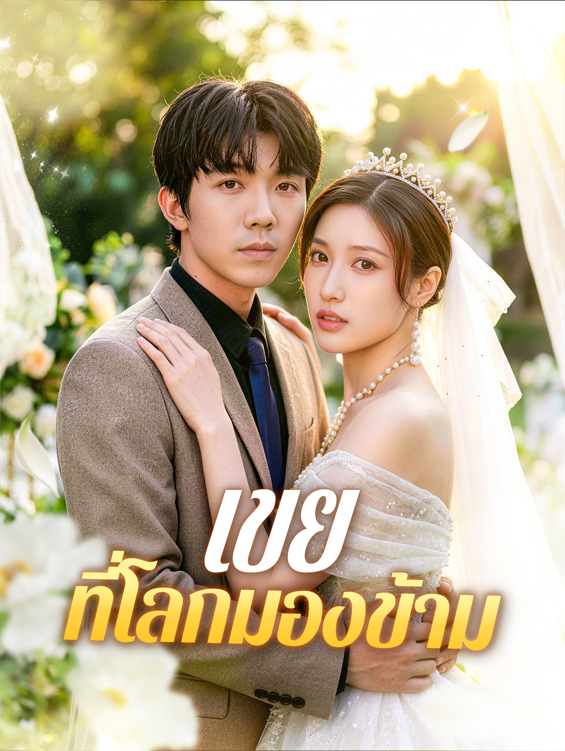 เขย ที่โลกมองข้าม