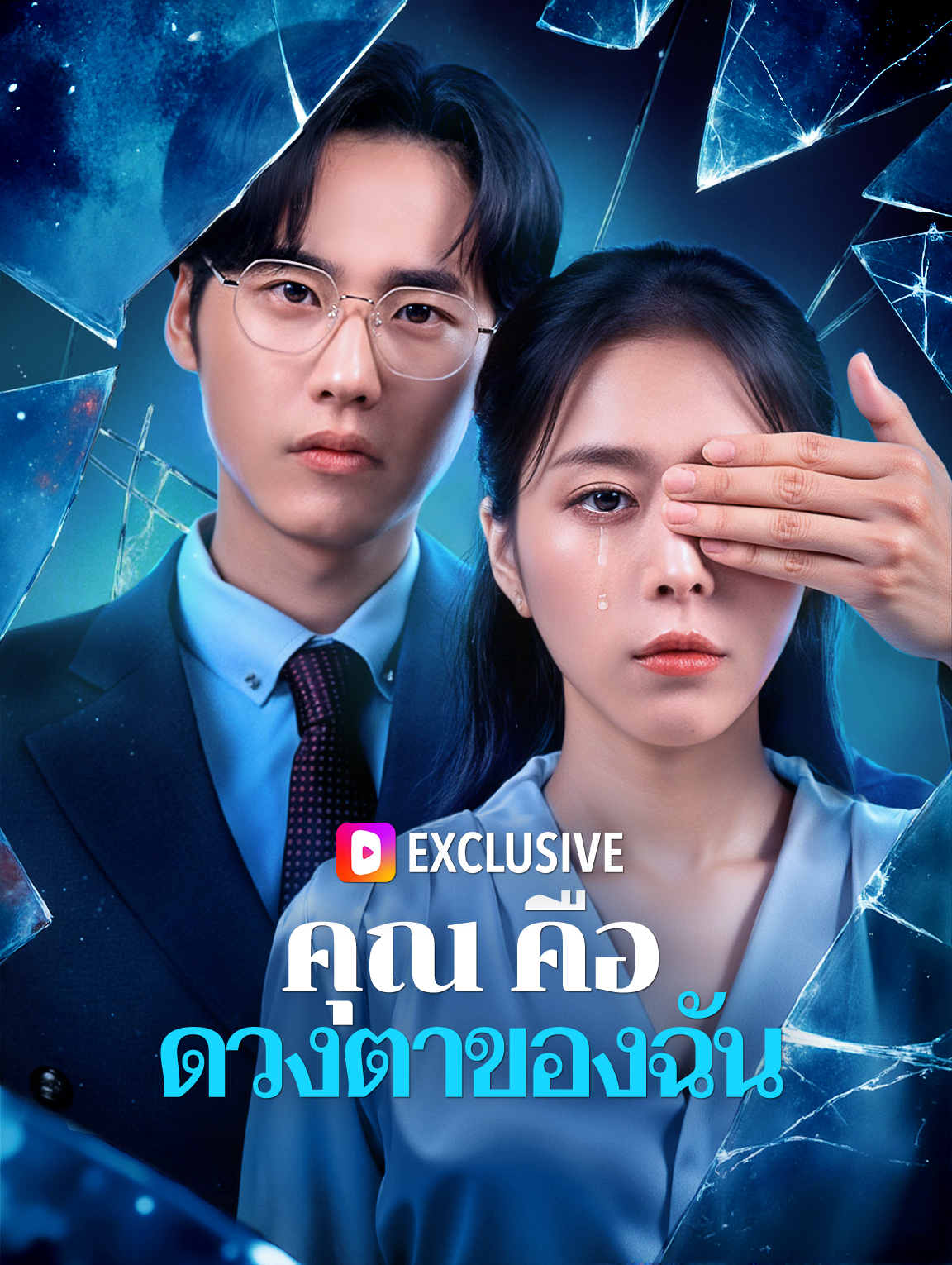 คุณคือดวงตาของฉัน