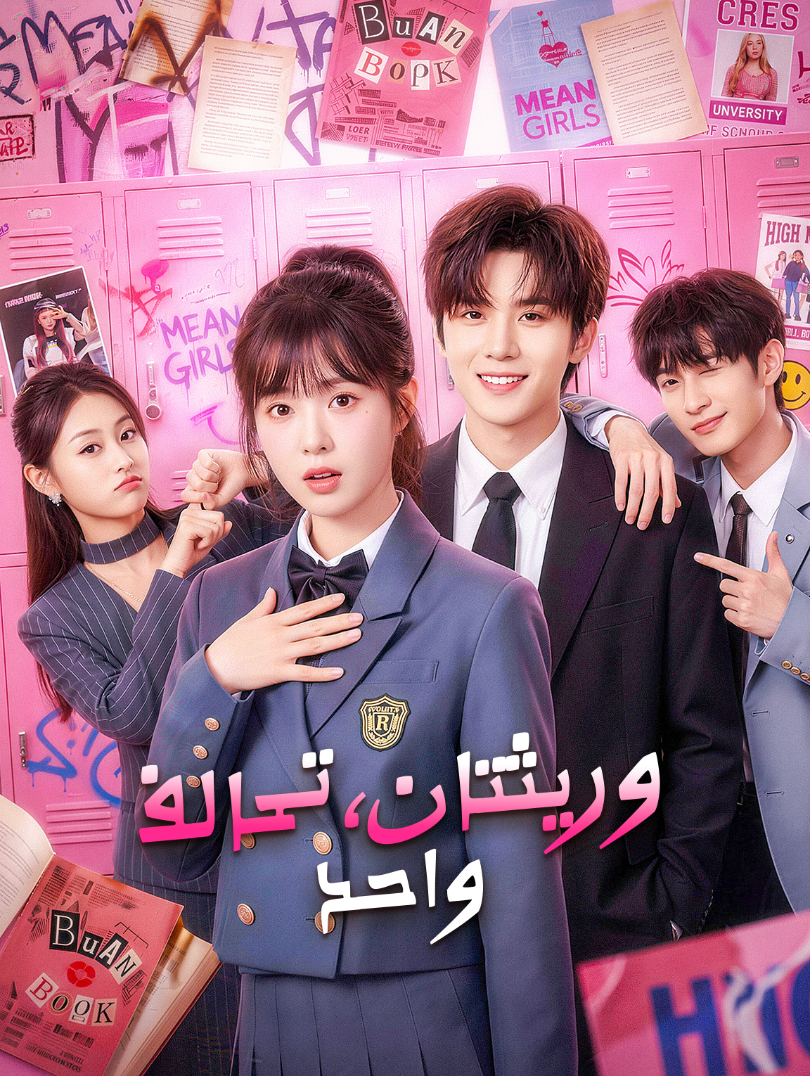 وريثتان، تحالف واحد