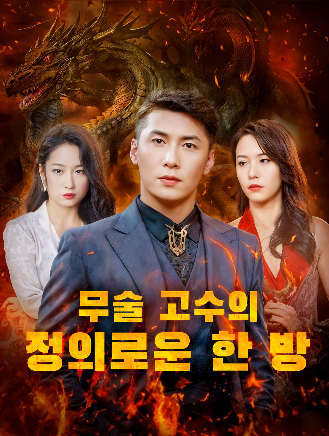 무술 고수의 정의로운 한 방