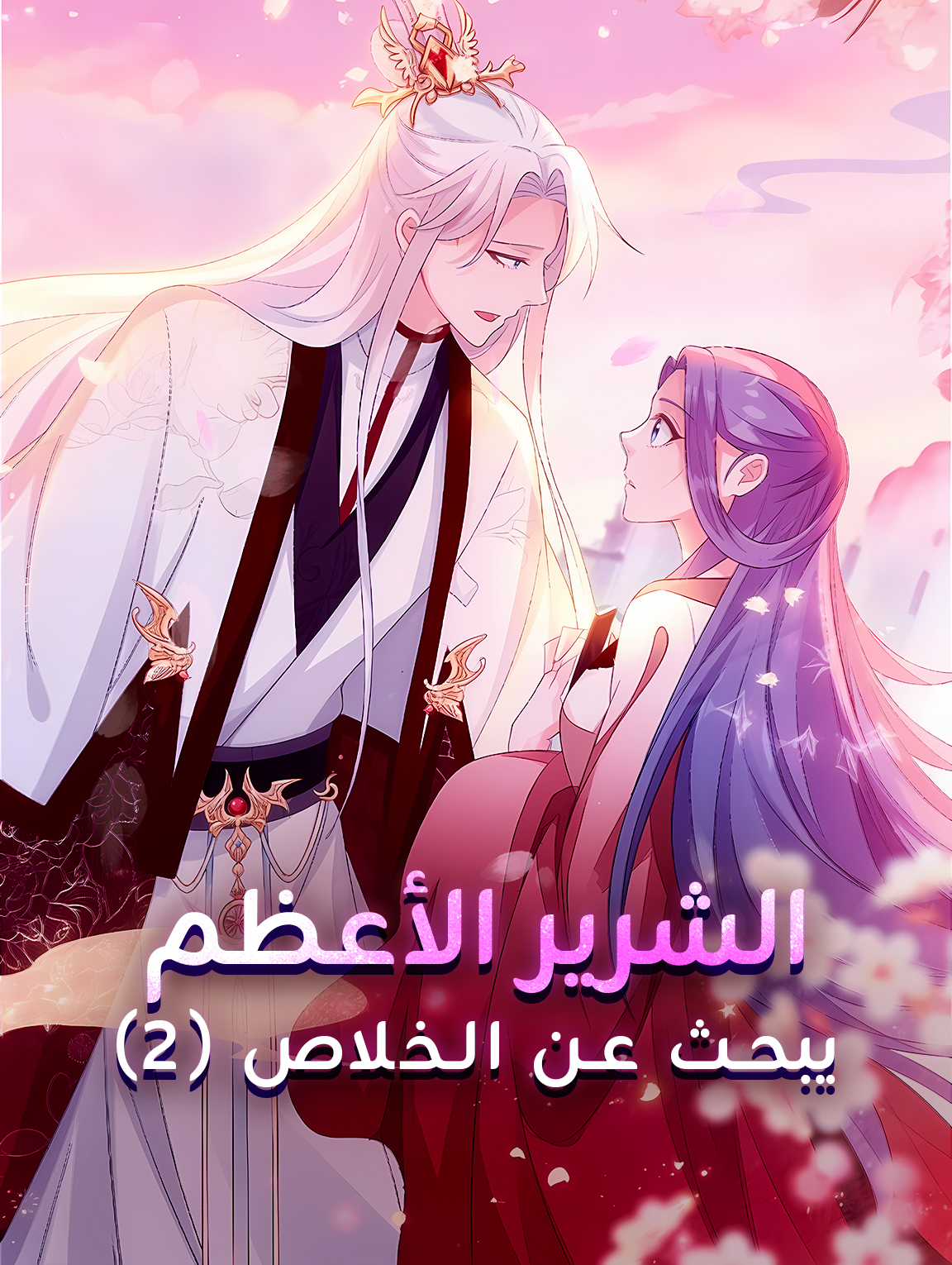 الشرير الأعظم يبحث عن الخلاص (٢)