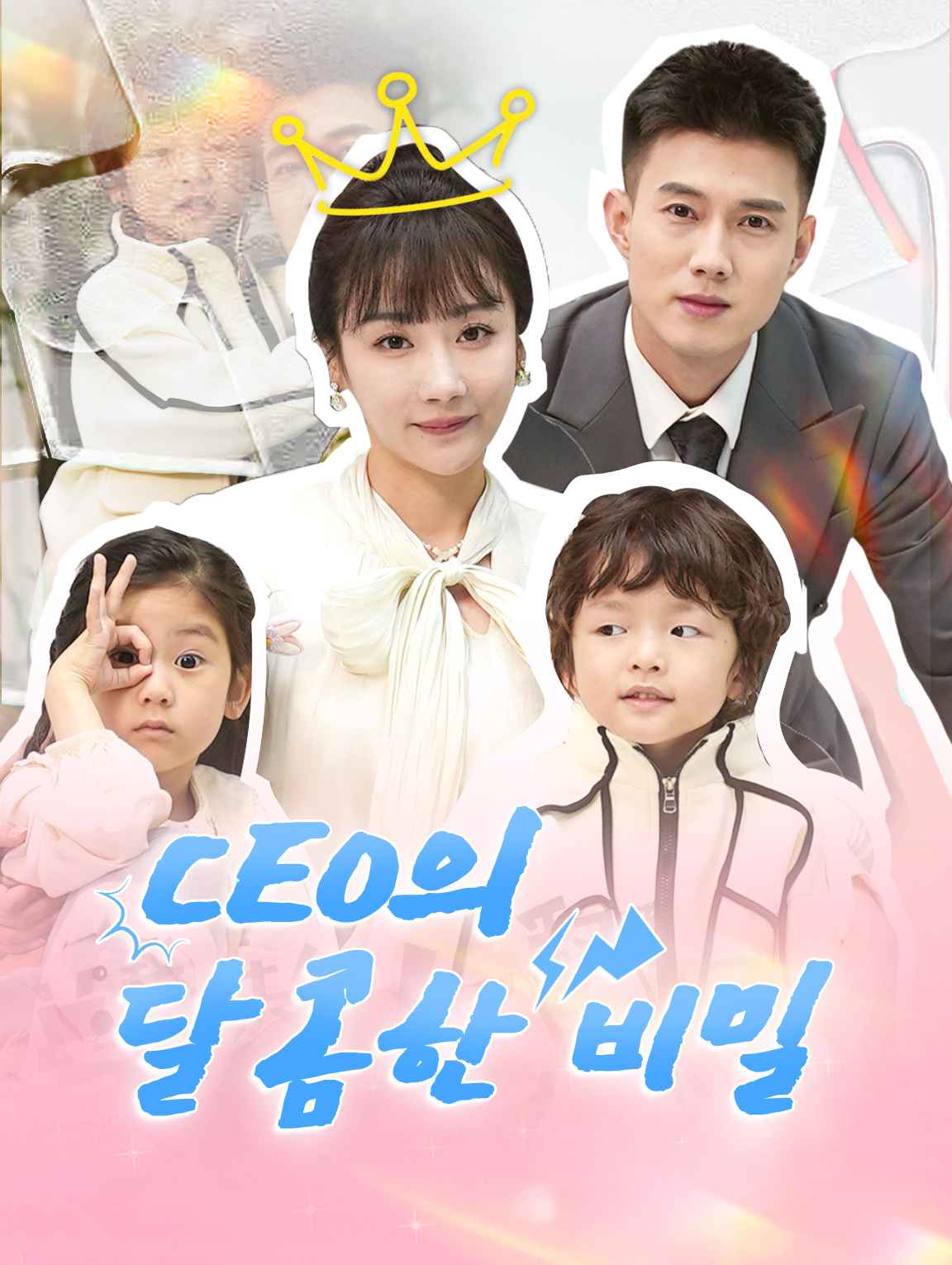 CEO의 달콤한 비밀