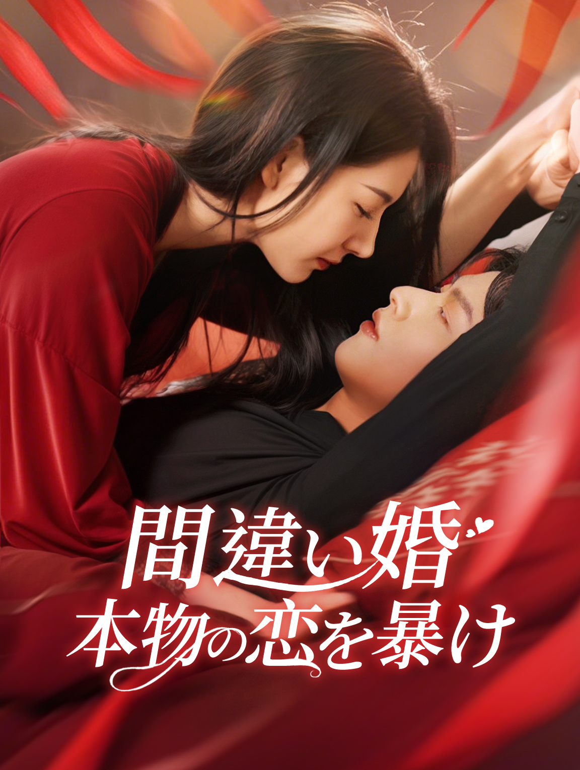 間違い婚本物の恋を暴け