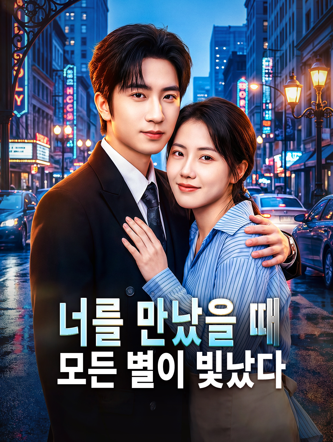 너를 만났을 때 모든 별이 빛났다