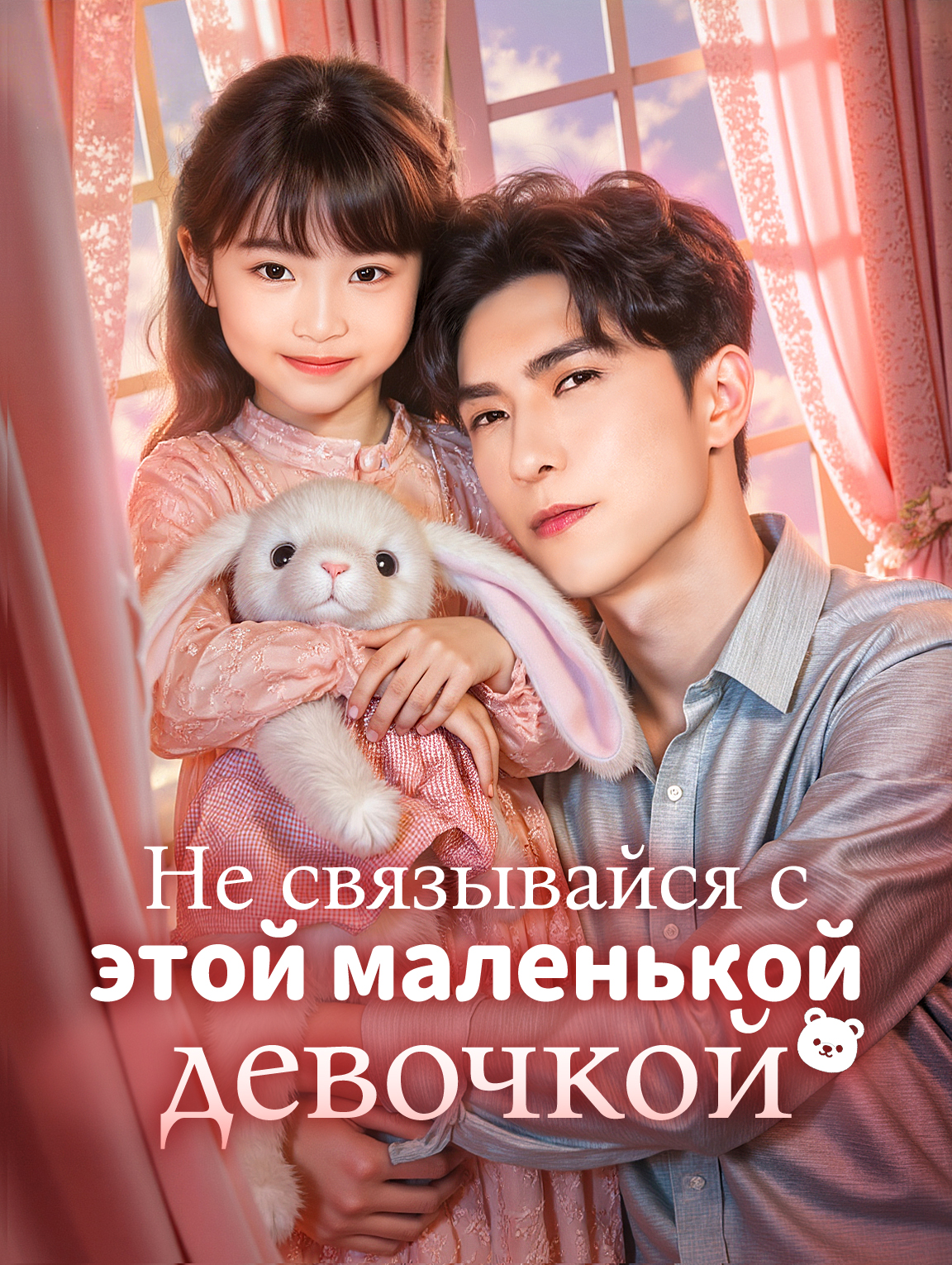 Не связывайся с этой маленькой девочкой