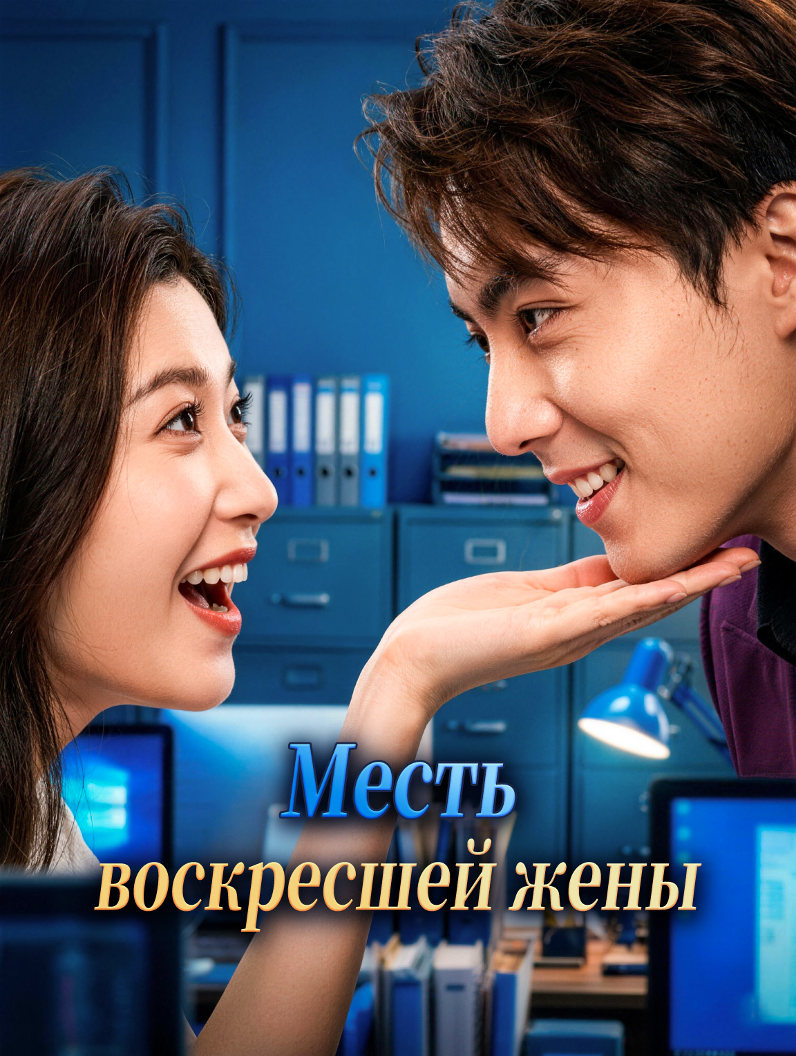 Месть воскресшей жены