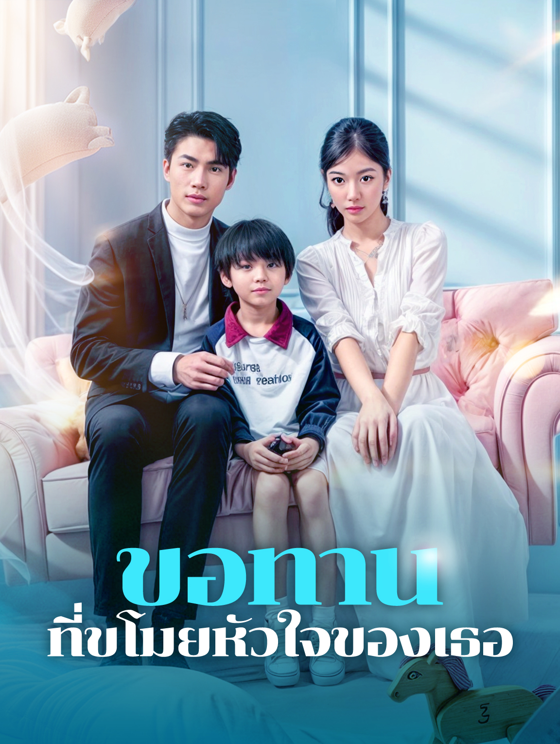 ขอทานที่ขโมยหัวใจของเธอ