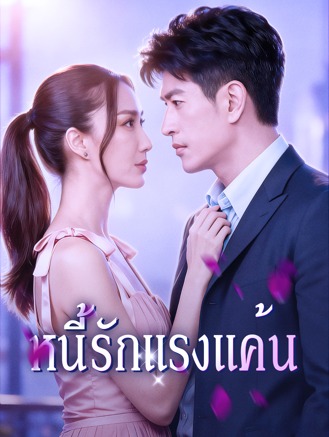 หนี้รักแรงแค้น