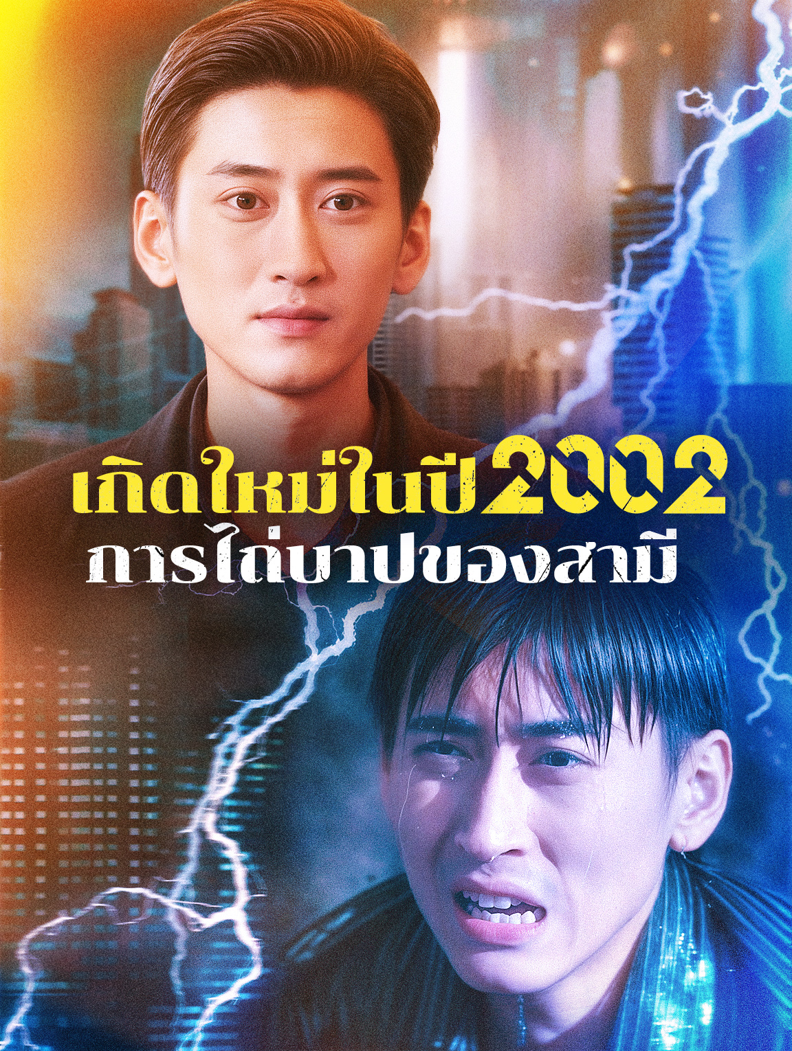 เกิดใหม่ในปี 2002 การไถ่บาปของสามี