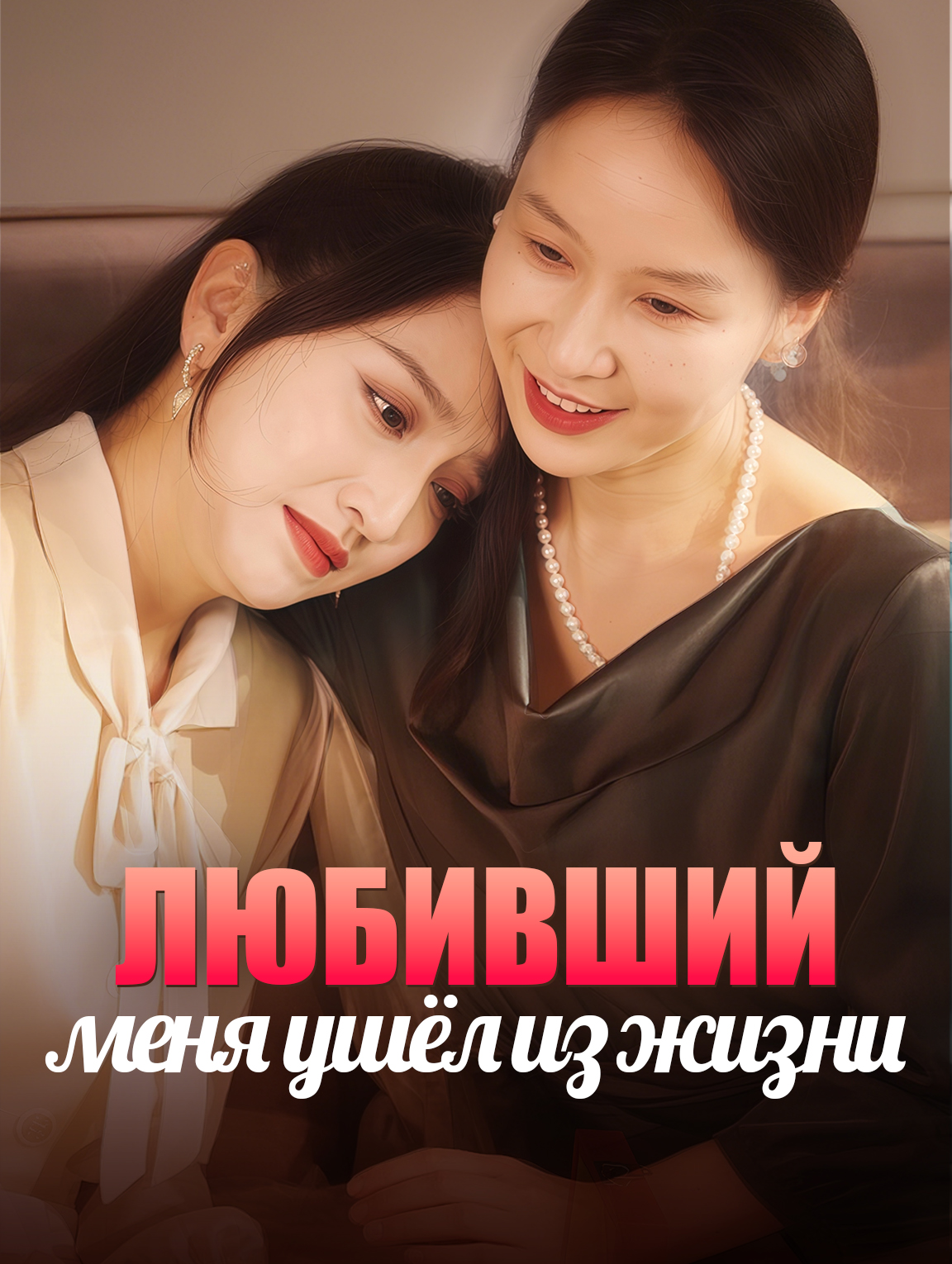 Любивший меня ушёл из жизни