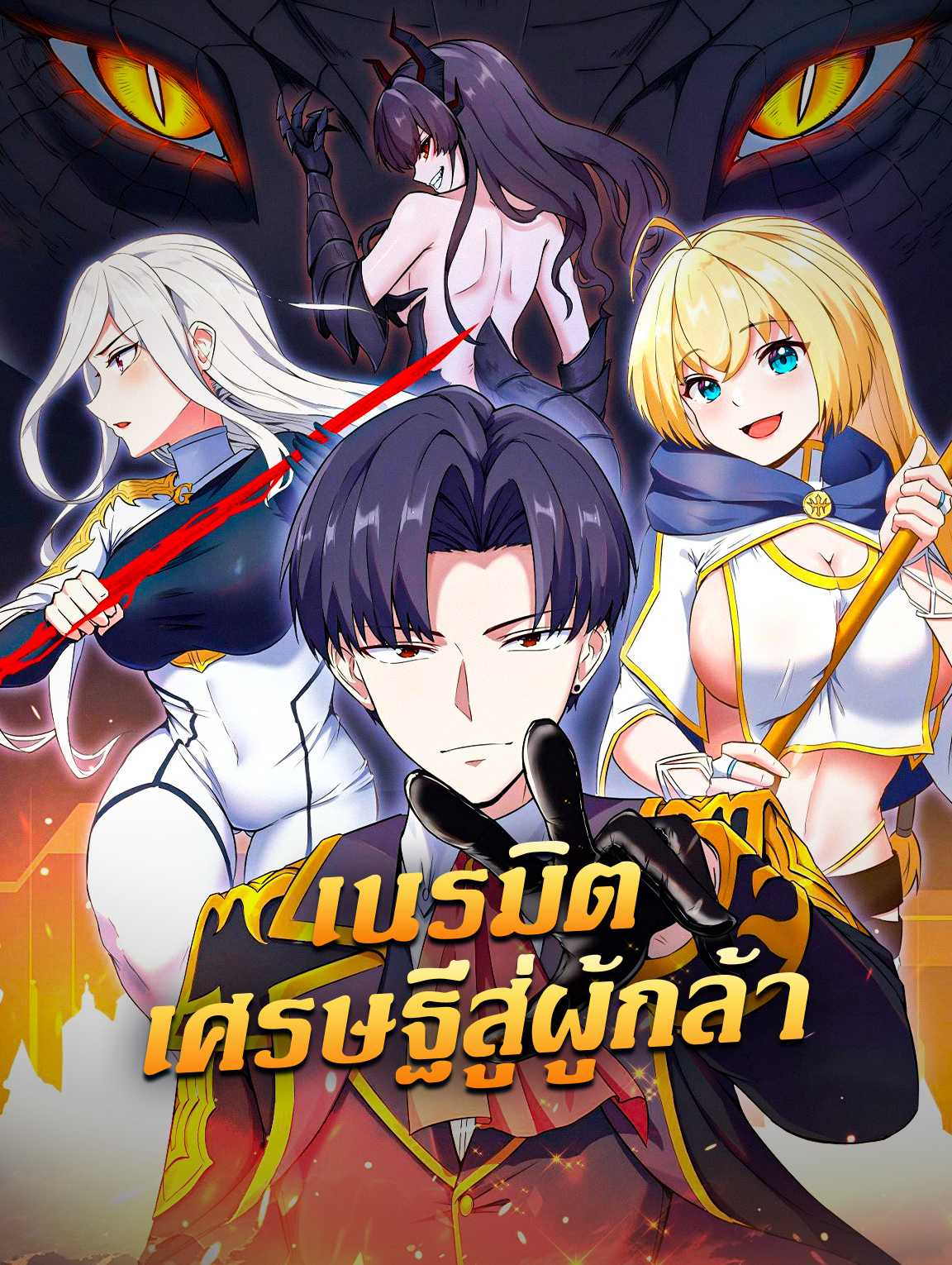 เนรมิตเศรษฐีสู่ผู้กล้า