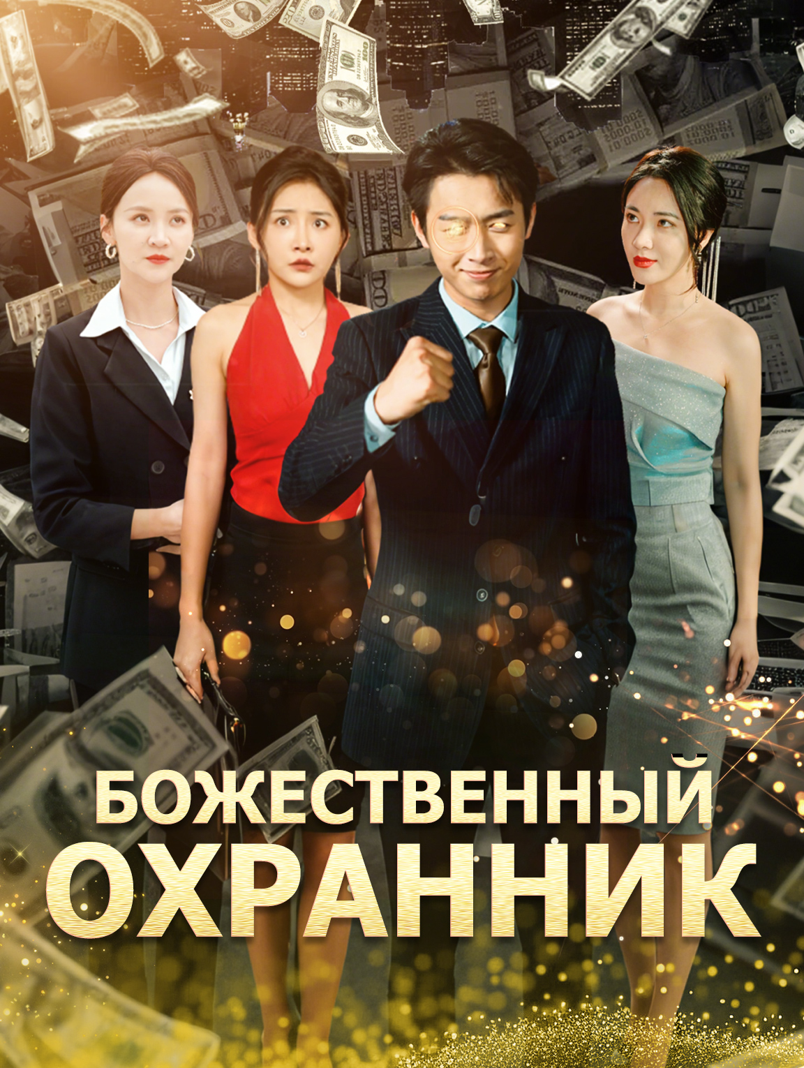 Божественный охранник