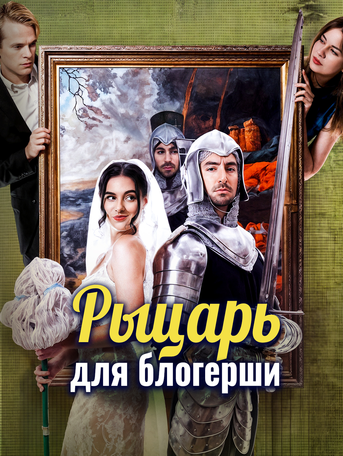 Рыцарь для блогерши