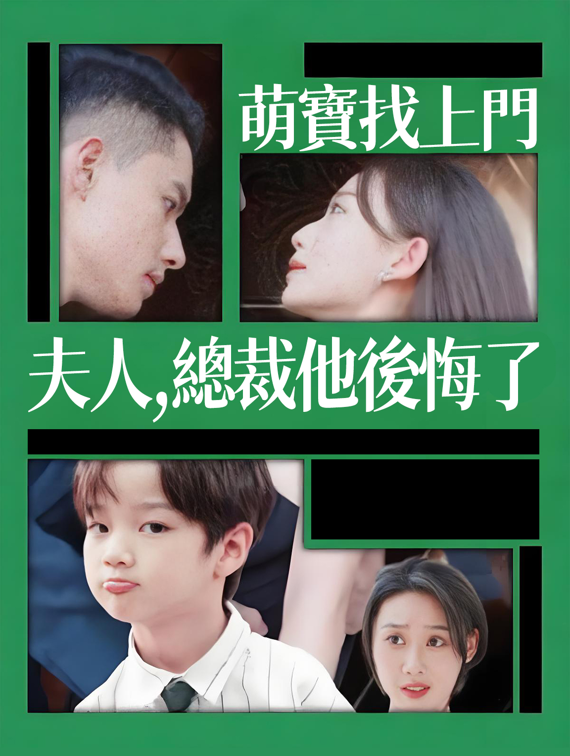 萌娃找上門，總裁夫人他後悔了