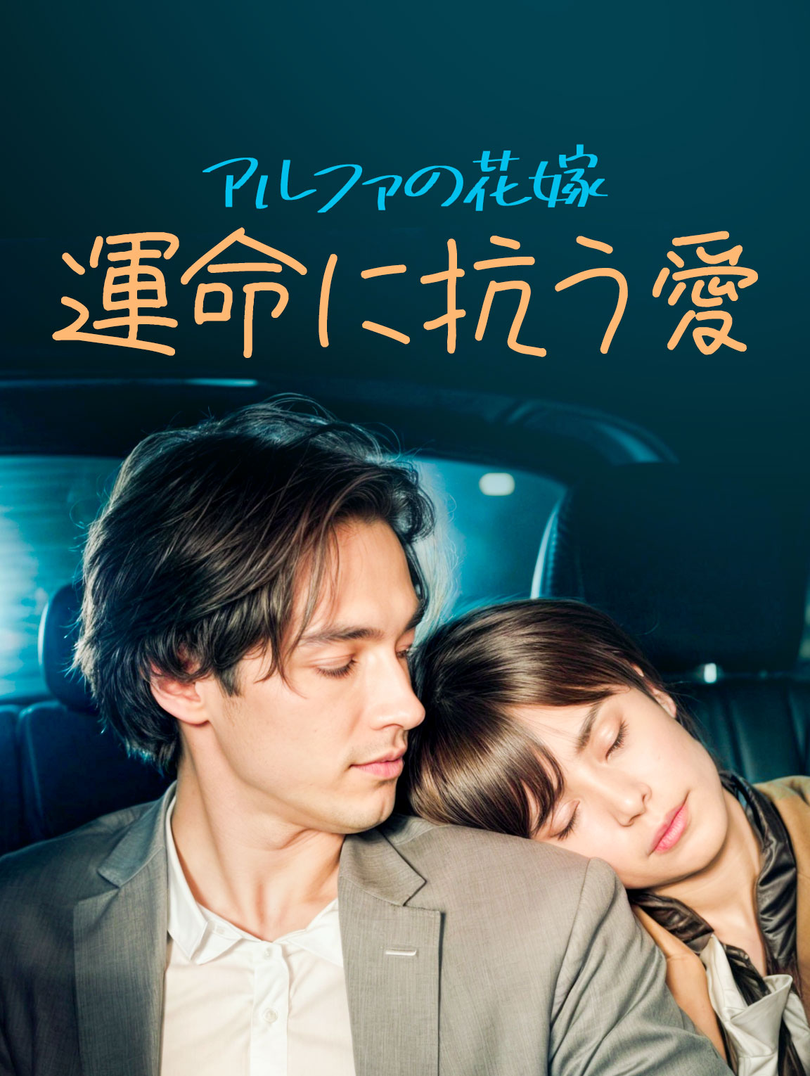 アルファの花嫁〜運命に抗う愛〜