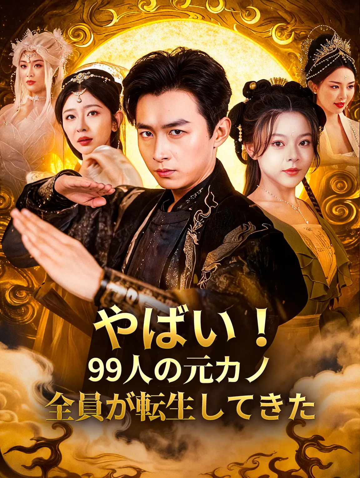 やばい!99人の元カノ全員が転生してきた