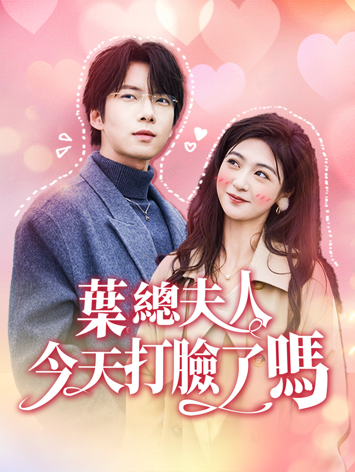 葉總夫人今天打臉了嗎