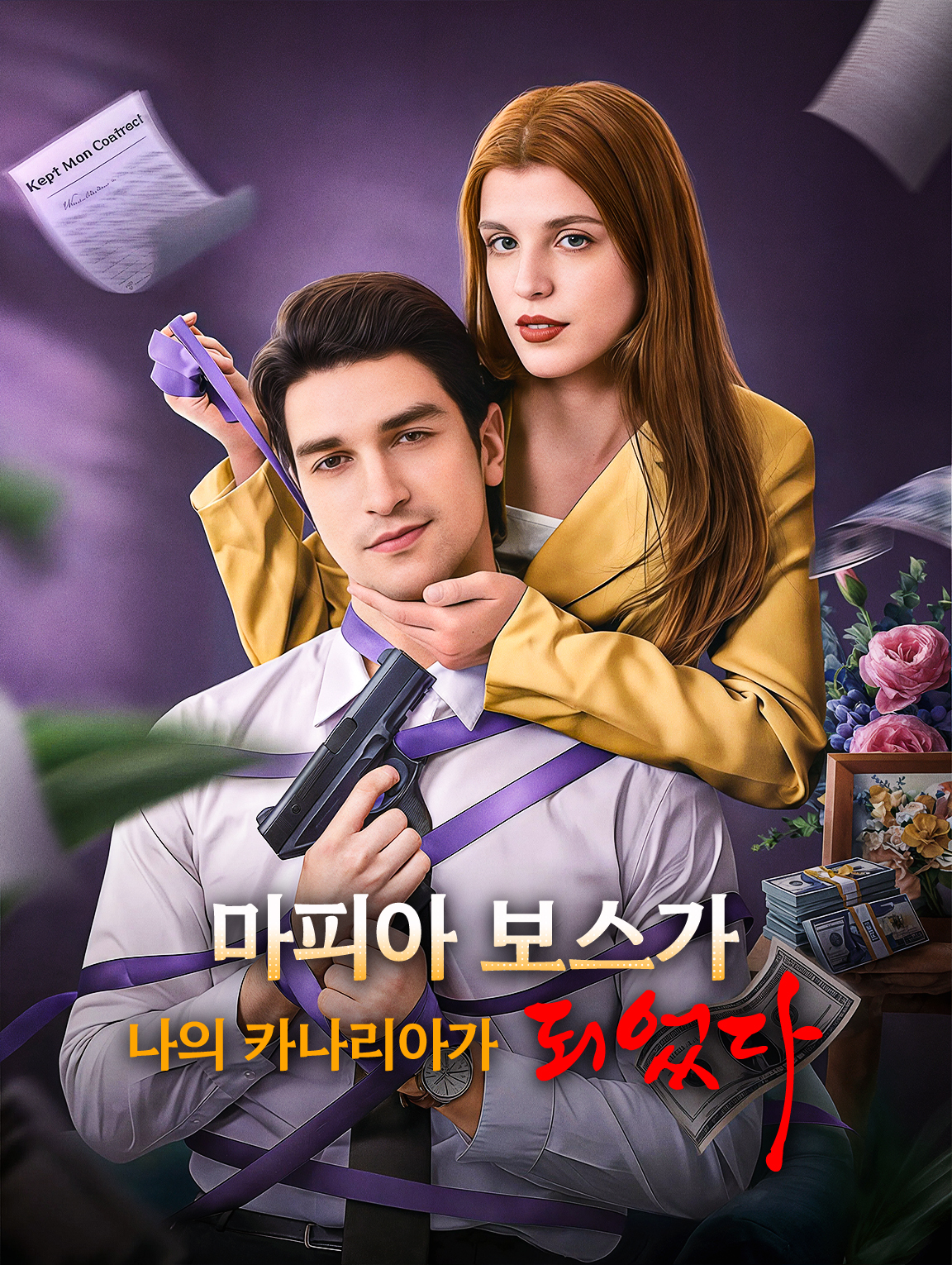 마피아 보스가 나의 카나리아가 되었다