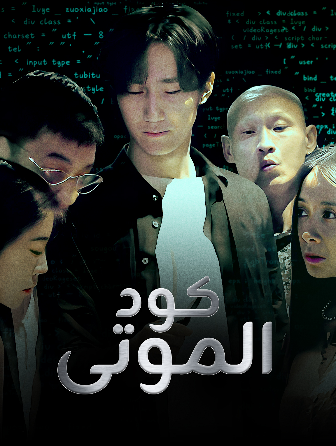 كود الموتى