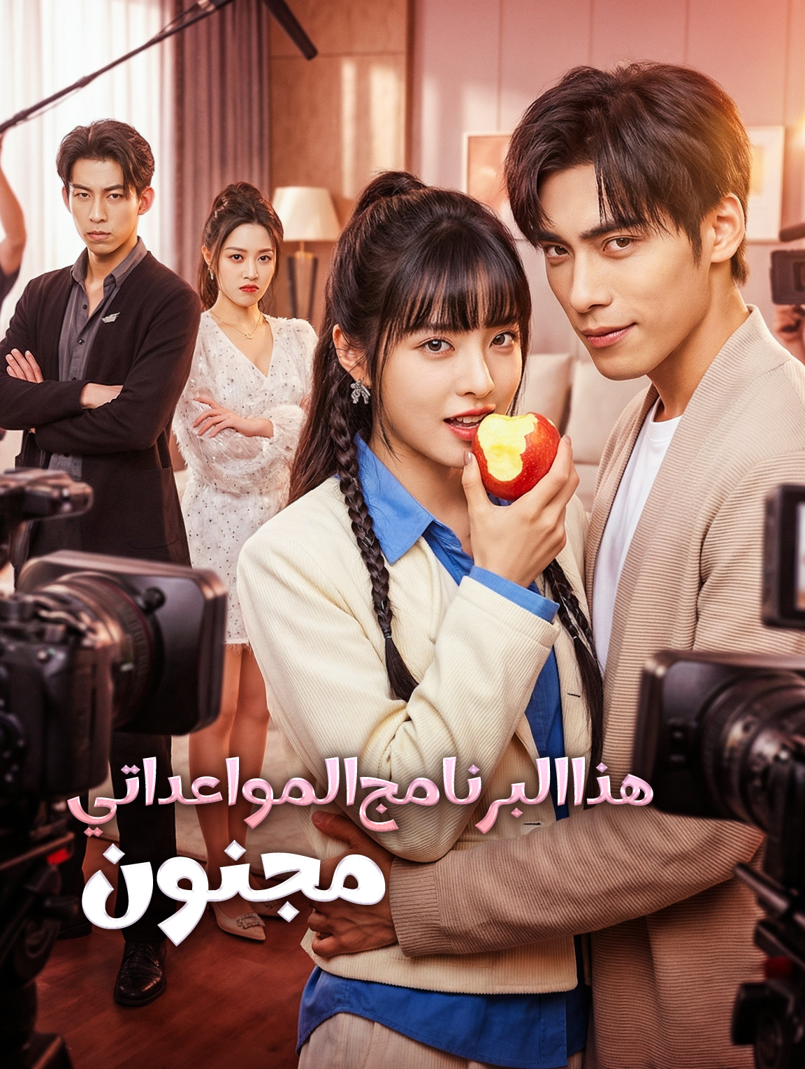 هذا البرنامج المواعداتي مجنون