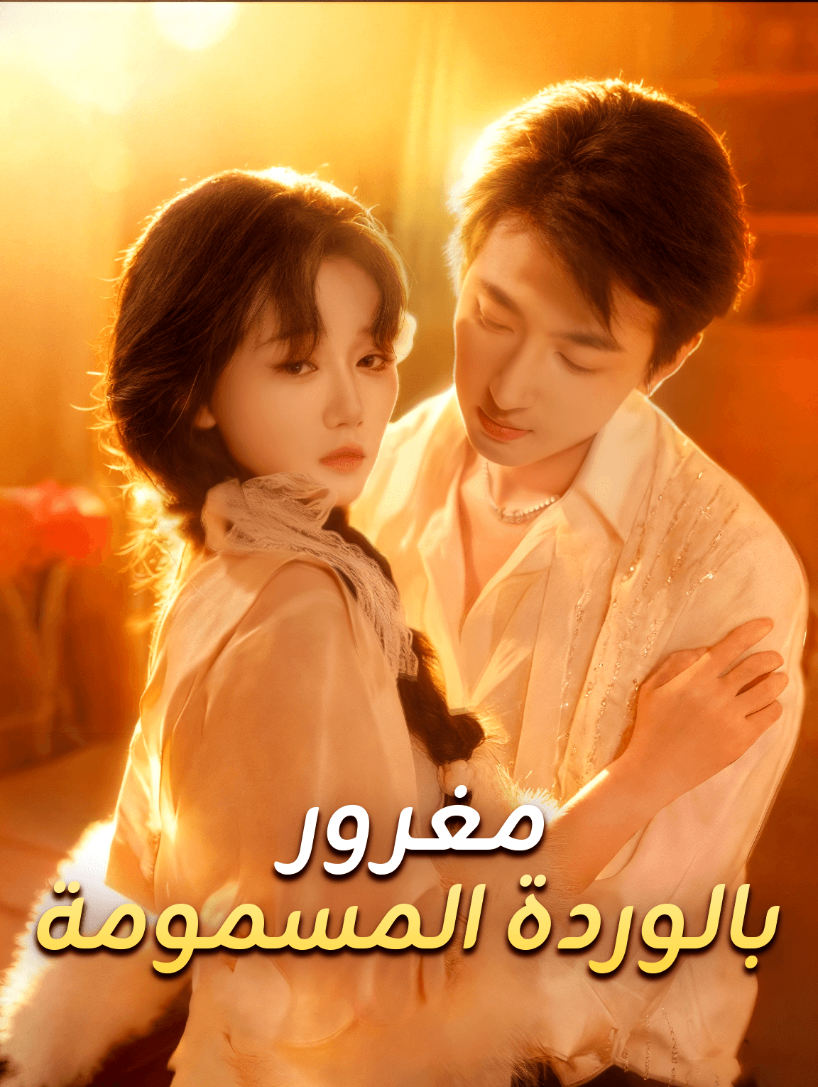 مغرور بالوردة المسمومة