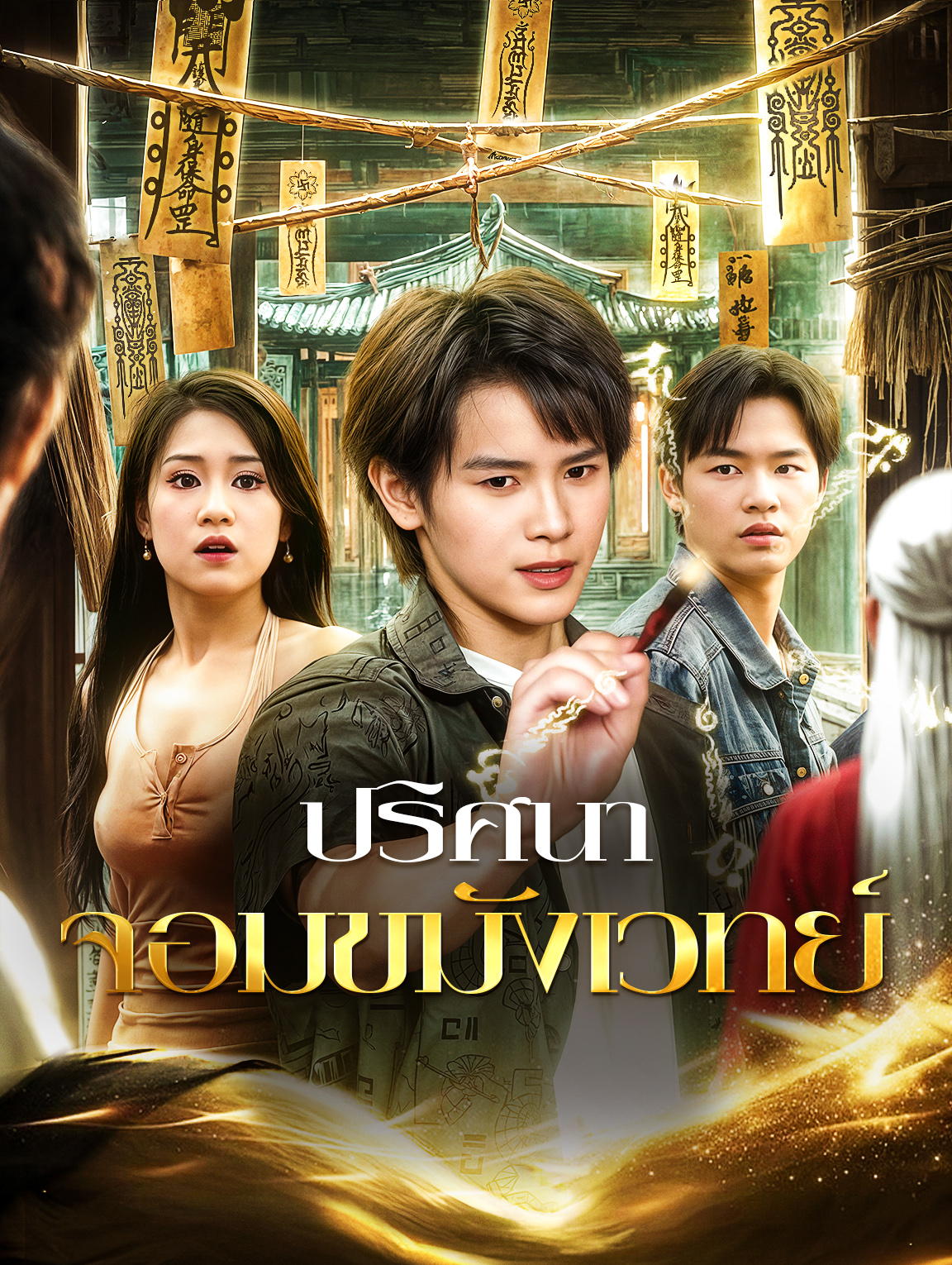 ปริศนา จอมขมังเวทย์