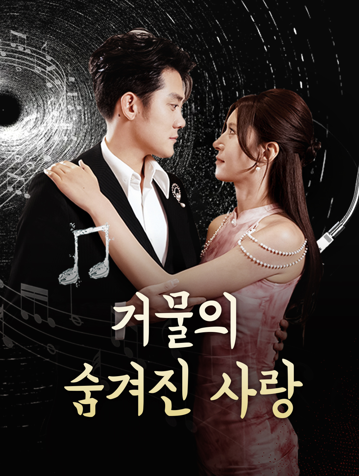 거물의 숨겨진 사랑