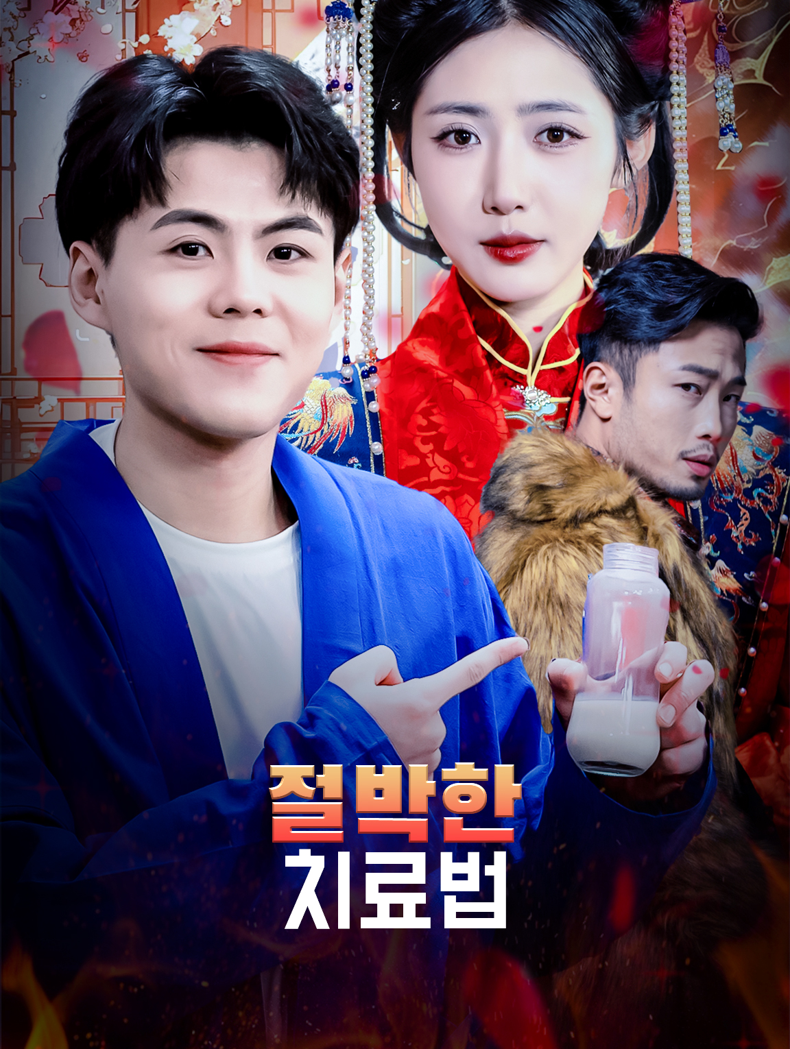 절박한 치료법