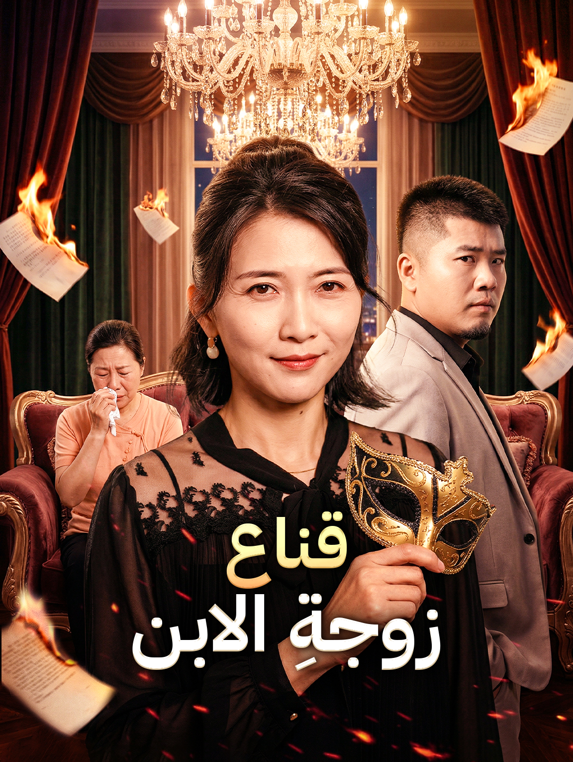 قناع زوجةِ الابن