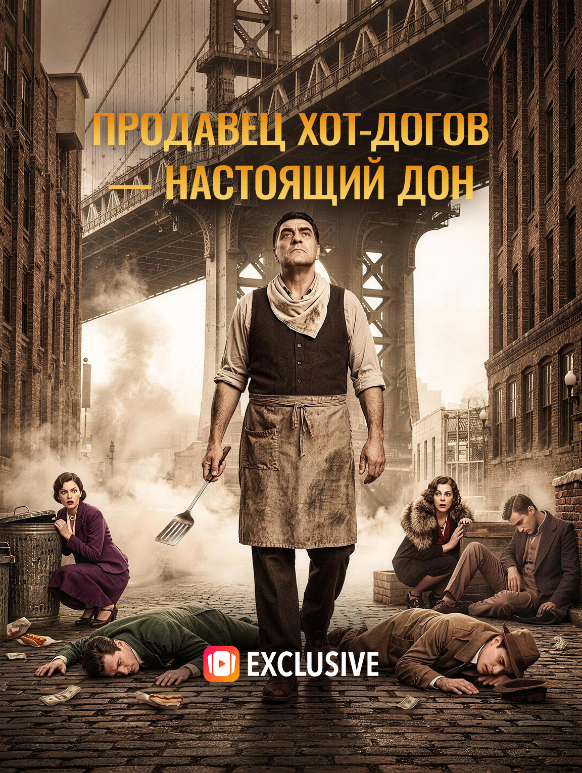 Продавец хот-догов — настоящий Дон