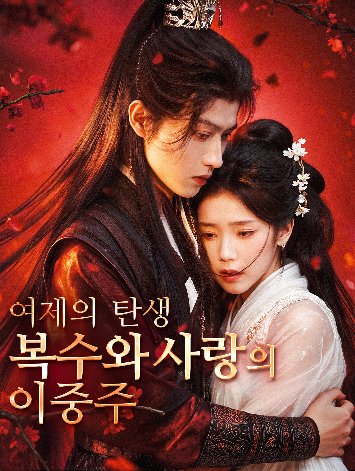 여제의 탄생: 복수와 사랑의 이중주