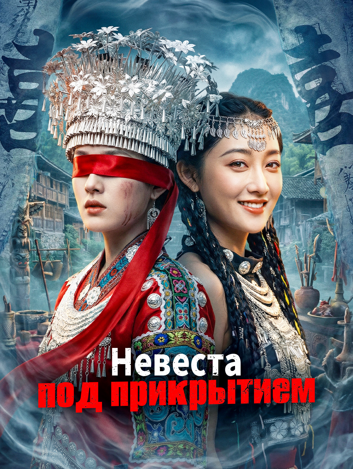 Невеста под прикрытием