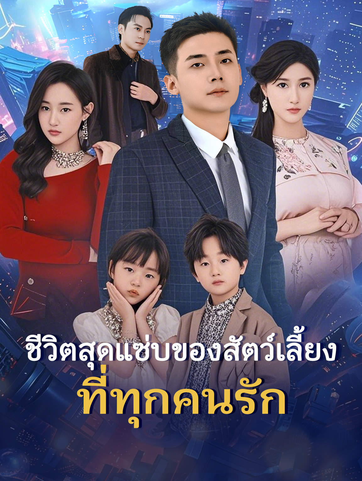 ชีวิตสุดแซ่บของสัตว์เลี้ยงที่ทุกคนรัก