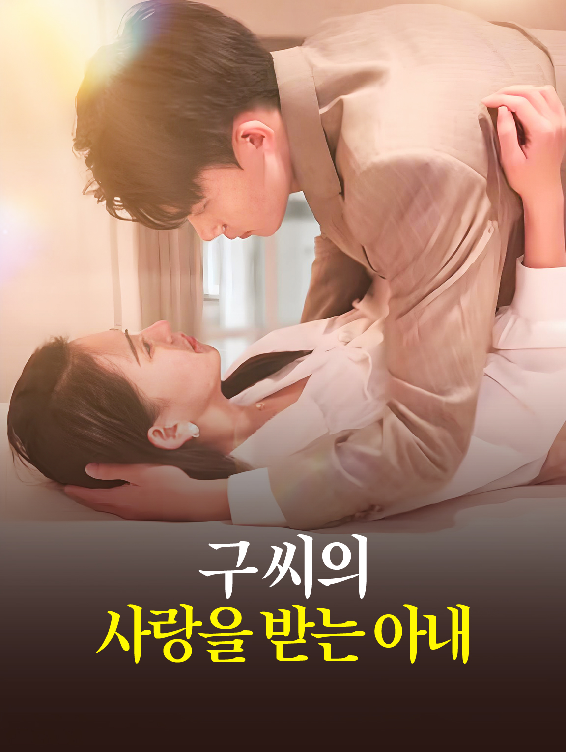 구 씨의 사랑을 받는 아내
