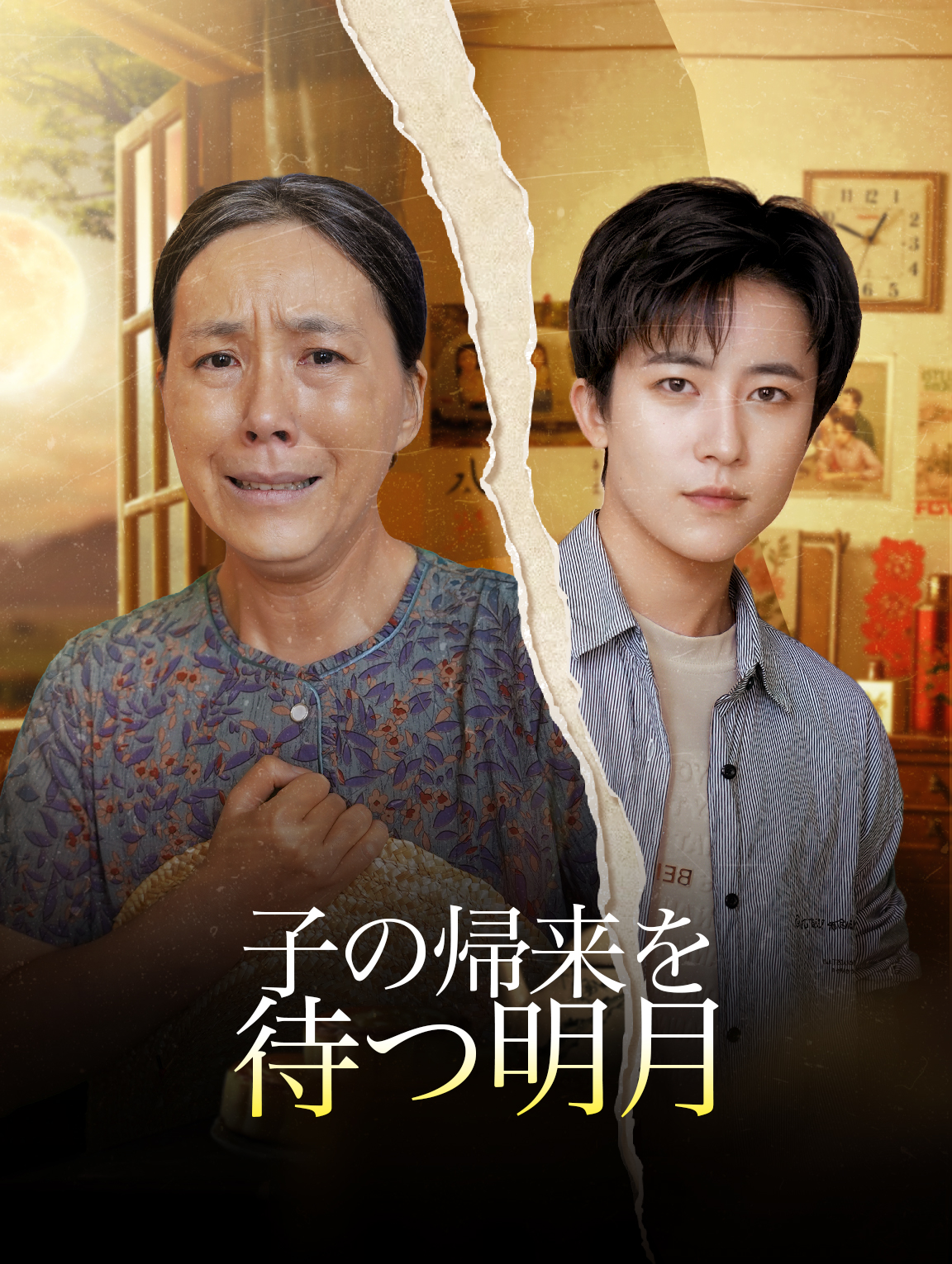 子の帰来を待つ明月