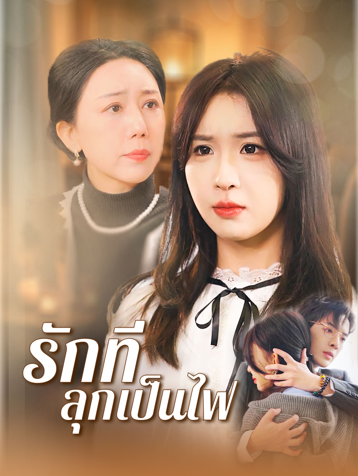 รักที่ลุกเป็นไฟ