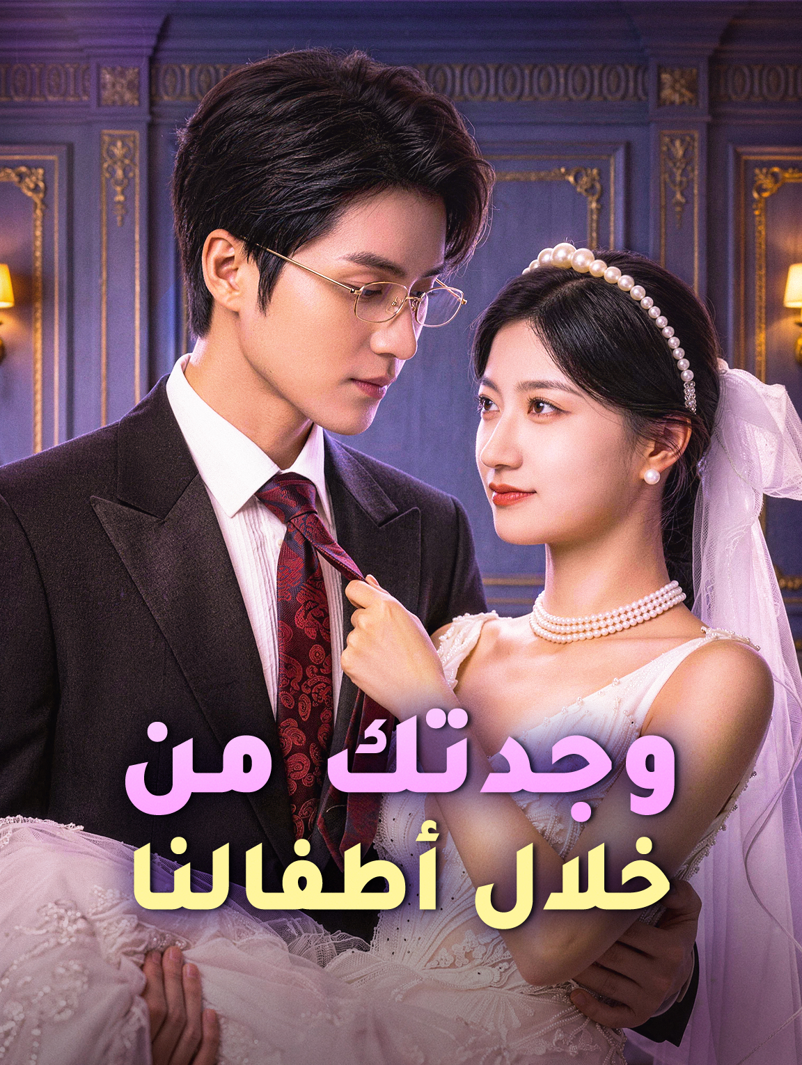 وجدتك من خلال أطفالنا