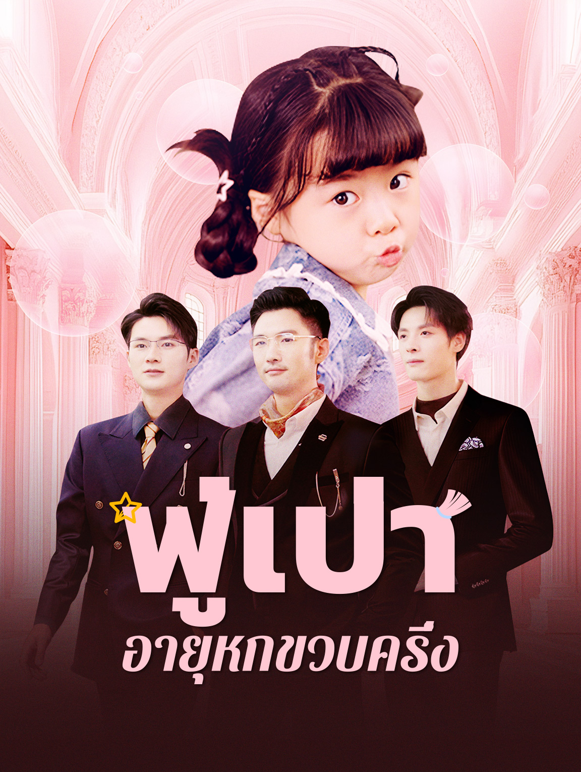 ฟู่เป่าอายุหกขวบครึ่ง(พากย์เสียง)